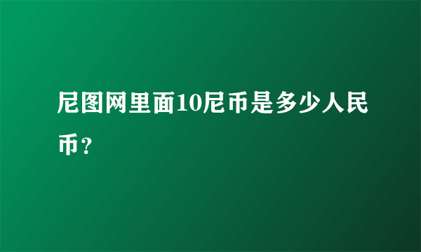 尼图网里面10尼币是多少人民币？