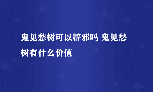 鬼见愁树可以辟邪吗 鬼见愁树有什么价值