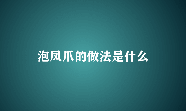 泡凤爪的做法是什么