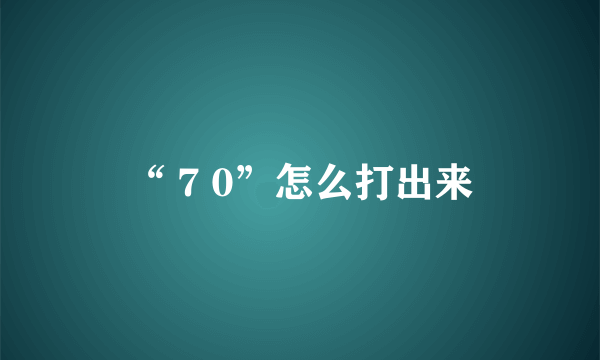 “ 7 0”怎么打出来