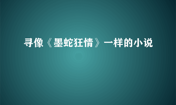 寻像《墨蛇狂情》一样的小说