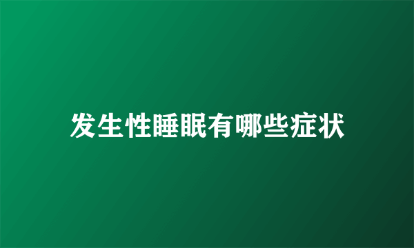 发生性睡眠有哪些症状