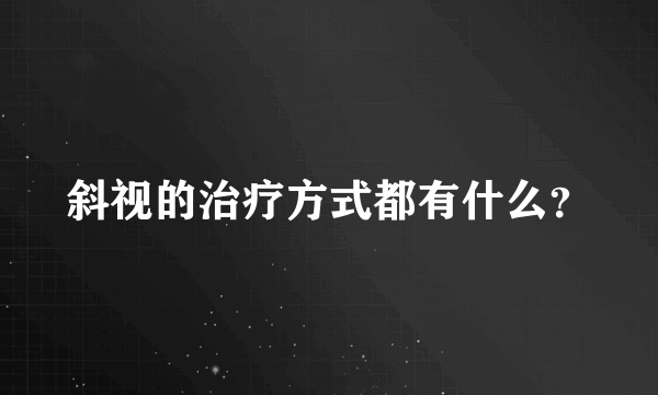 斜视的治疗方式都有什么？