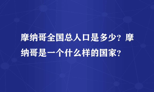 摩纳哥全国总人口是多少？摩纳哥是一个什么样的国家？