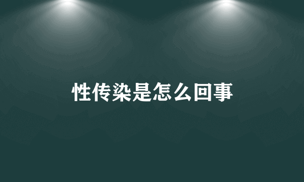 性传染是怎么回事