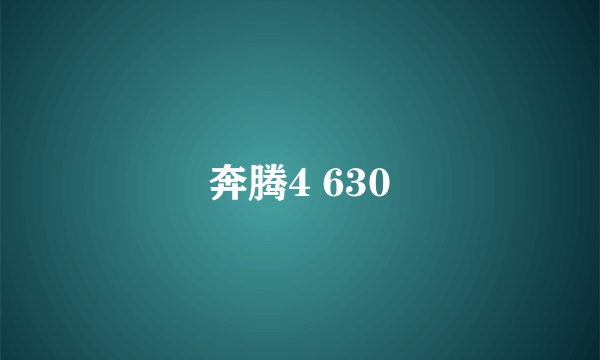 奔腾4 630