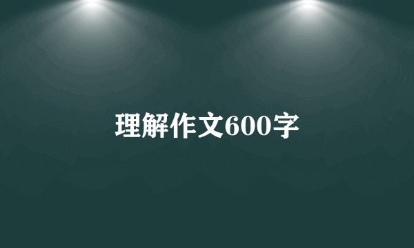 理解作文600字