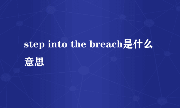 step into the breach是什么意思