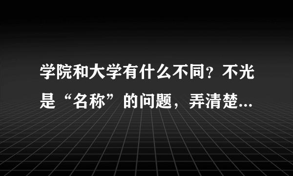 学院和大学有什么不同？不光是“名称”的问题，弄清楚了再报考