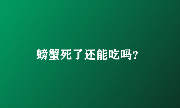 螃蟹死了还能吃吗？