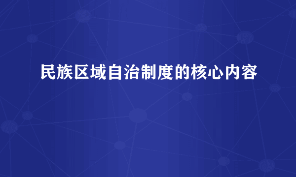 民族区域自治制度的核心内容