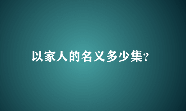 以家人的名义多少集？