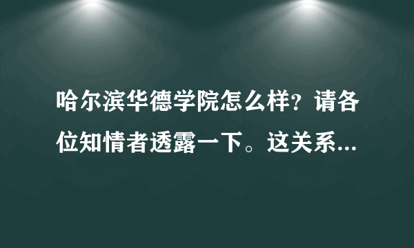 哈尔滨华德学院怎么样？请各位知情者透露一下。这关系到我以后的人生！