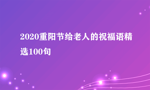 2020重阳节给老人的祝福语精选100句