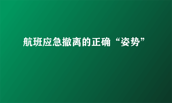 航班应急撤离的正确“姿势”