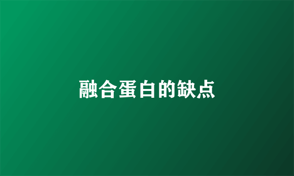 融合蛋白的缺点