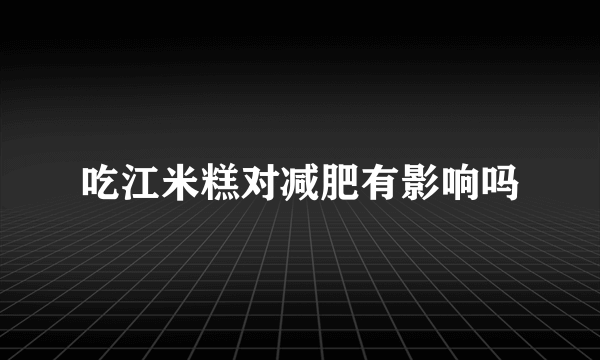 吃江米糕对减肥有影响吗