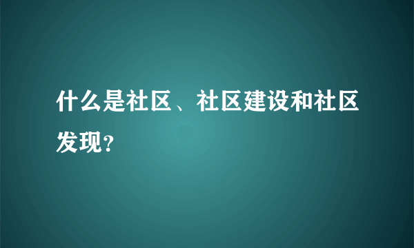 什么是社区、社区建设和社区发现？