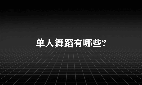 单人舞蹈有哪些?