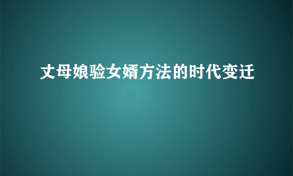 丈母娘验女婿方法的时代变迁