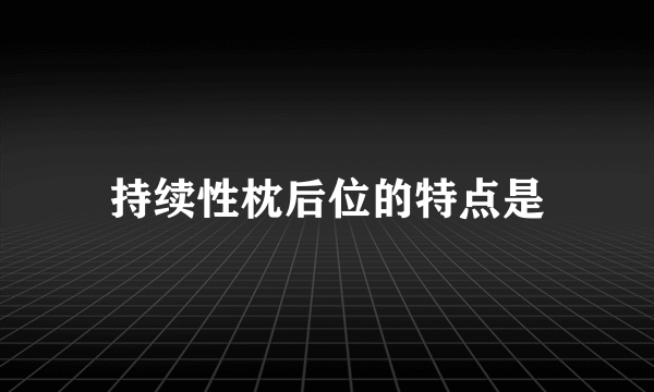 持续性枕后位的特点是