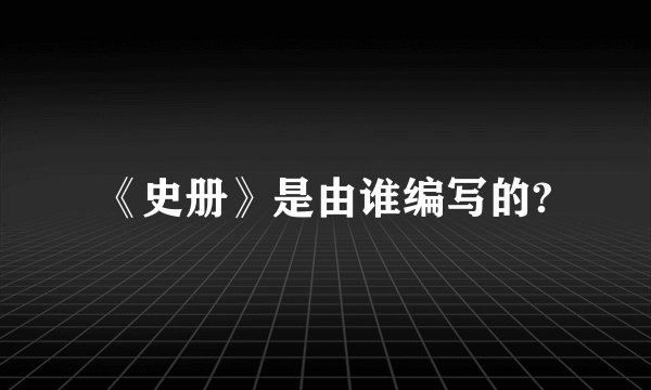 《史册》是由谁编写的?