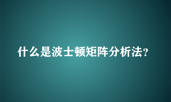 什么是波士顿矩阵分析法？