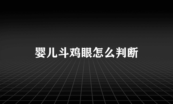 婴儿斗鸡眼怎么判断