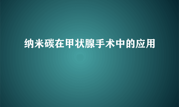 纳米碳在甲状腺手术中的应用