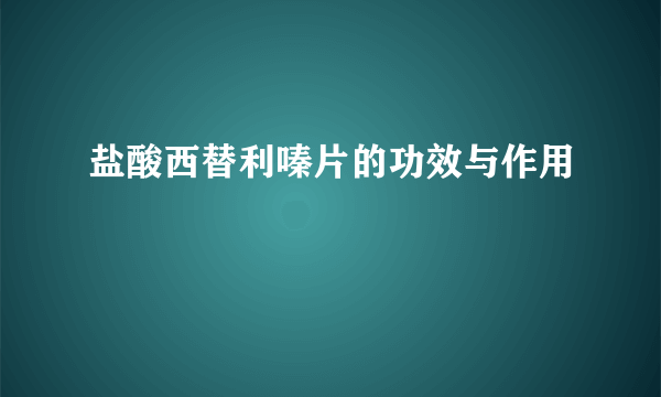 盐酸西替利嗪片的功效与作用