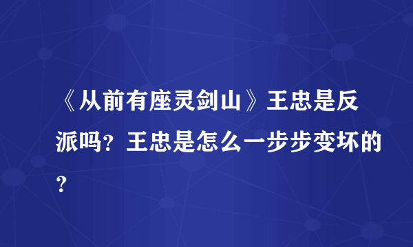 《从前有座灵剑山》王忠是反派吗？王忠是怎么一步步变坏的？