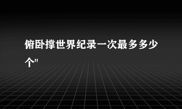 俯卧撑世界纪录一次最多多少个