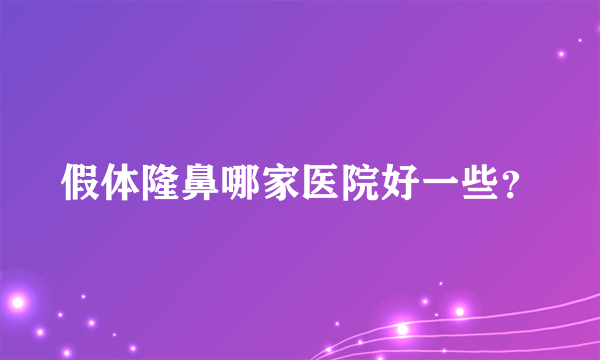 假体隆鼻哪家医院好一些？