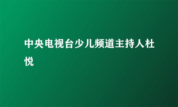 中央电视台少儿频道主持人杜悦