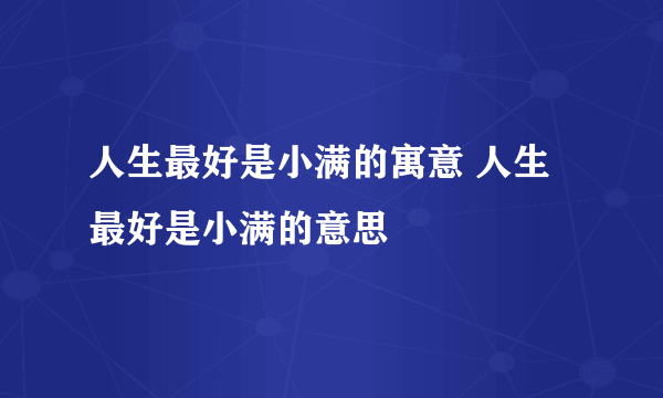 人生最好是小满的寓意 人生最好是小满的意思