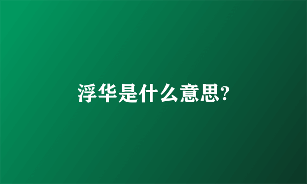 浮华是什么意思?