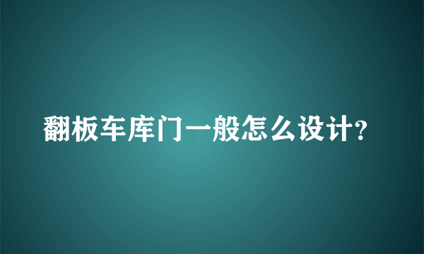 翻板车库门一般怎么设计？