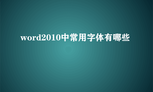 word2010中常用字体有哪些