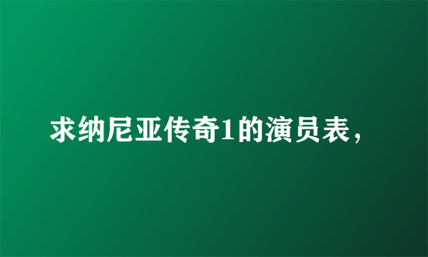 求纳尼亚传奇1的演员表，