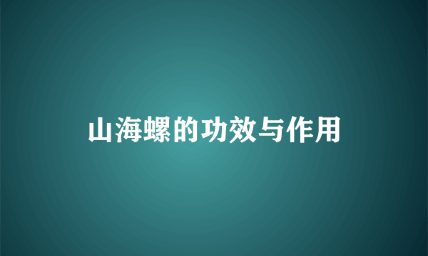 山海螺的功效与作用