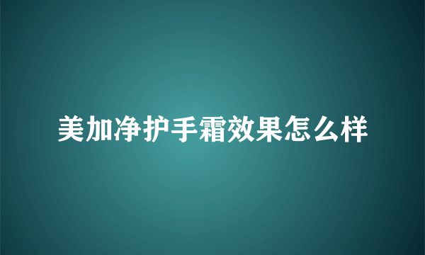 美加净护手霜效果怎么样