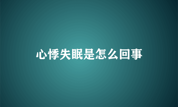 心悸失眠是怎么回事