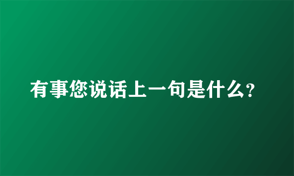 有事您说话上一句是什么？