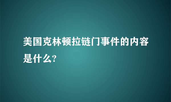 美国克林顿拉链门事件的内容是什么?