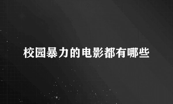 校园暴力的电影都有哪些