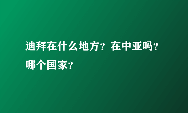 迪拜在什么地方？在中亚吗？哪个国家？