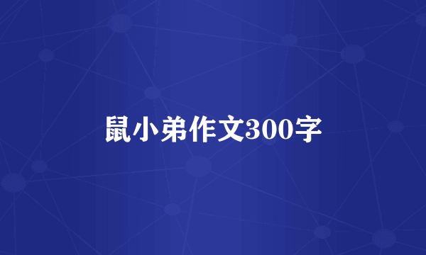 鼠小弟作文300字