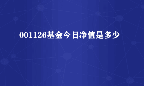 001126基金今日净值是多少