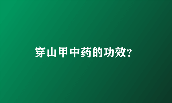 穿山甲中药的功效？