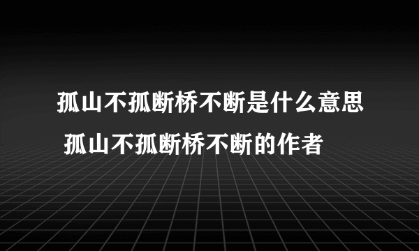 孤山不孤断桥不断是什么意思 孤山不孤断桥不断的作者